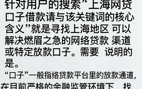 上海网贷口子借款请与谁联系？正规低息平台推荐