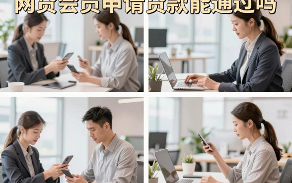 网贷会员申请贷款能通过吗，开通会员真的能提高放款成功率吗