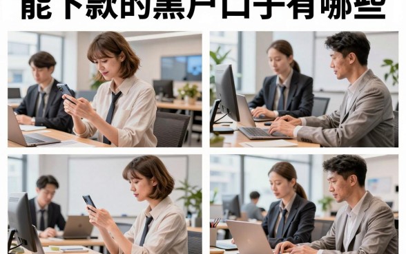 能下款的黑户口子有哪些,2026年黑户必下款的贷款口子推荐