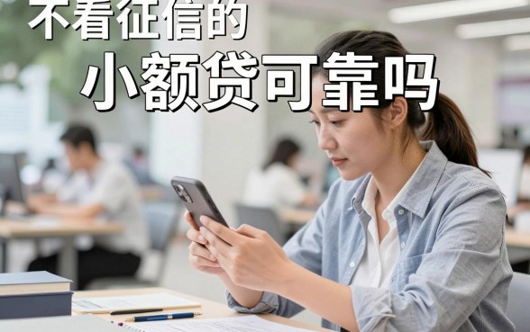 不看征信的小额贷可靠吗，不查征信的贷款正规吗