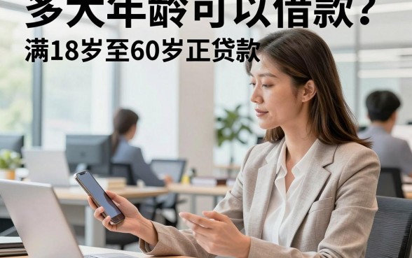 多大年龄可以借款?满18岁至60岁正规贷款平台大全