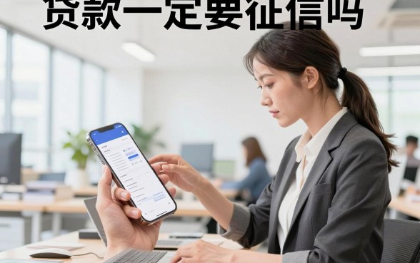 贷款一定要征信吗?不看征信的贷款有哪些靠谱渠道