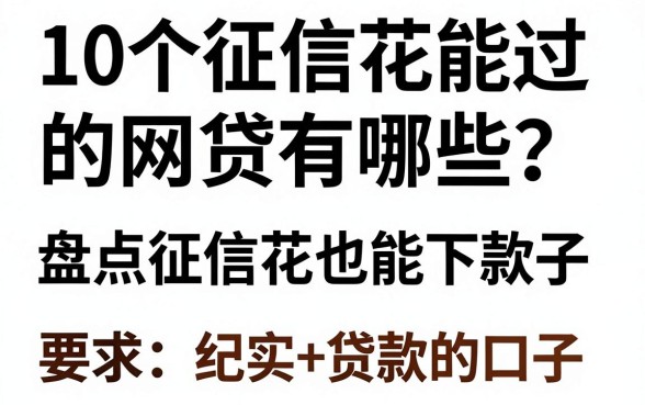 10个征信花能过的网贷有哪些？盘点征信花也能下款的口子