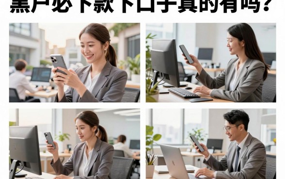 黑户必下款下口子真的有吗？2026年黑户贷款必下口子哪里找