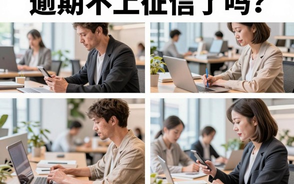 逾期不上征信了吗？网贷逾期多久会上征信名单