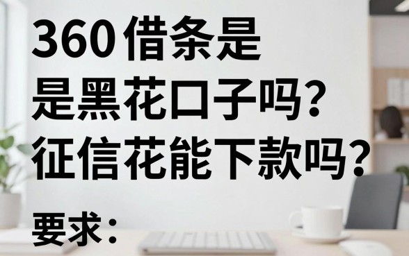 360借条是黑花口子吗?征信花能下款吗?