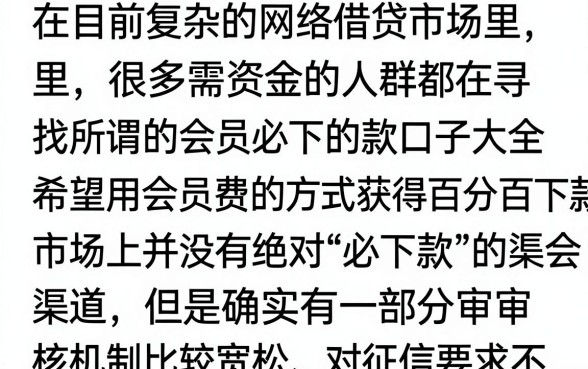 会员必下款的口子大全,有哪些是不看征信秒通过的?
