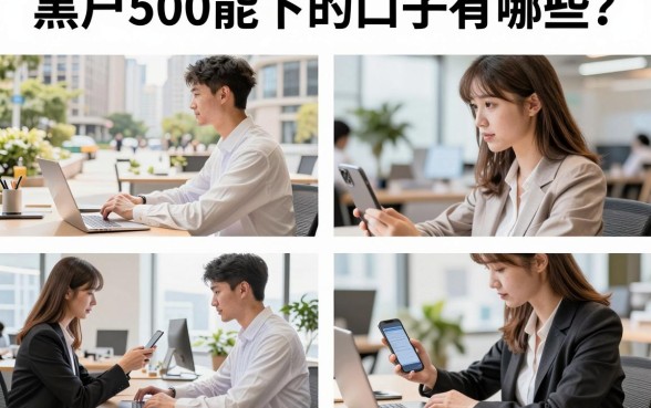 黑户500能下的口子有哪些?征信黑户哪里能借到500急用