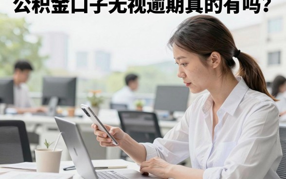 公积金口子无视逾期真的有吗？公积金贷款逾期严重还能下款吗