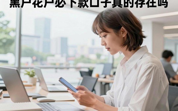 黑户花户必下款口子真的存在吗,揭秘征信不好哪里能借到钱