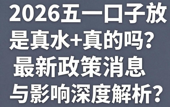 2026五一口子放水是真的吗？最新政策消息与影响深度解析