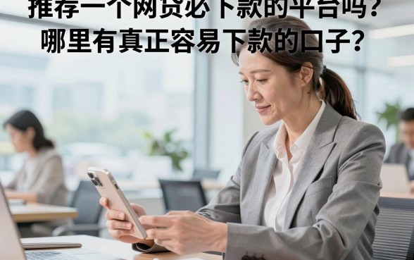 推荐一个网贷必下款的平台吗？哪里有真正容易下款的口子？