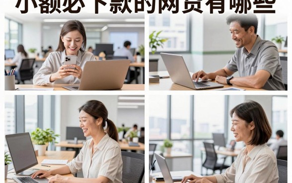 小额必下款的网贷有哪些,黑户急需借钱去哪找安全下款?