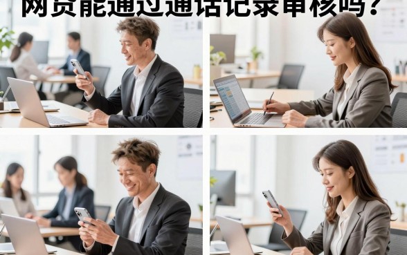 网贷能通过通话记录审核吗？网贷查通话记录能看见什么