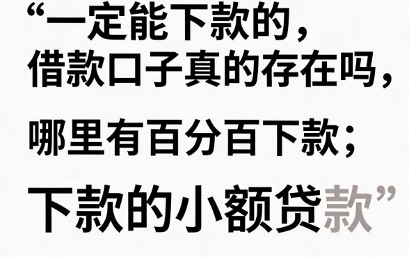 一定能下款的借款口子真的存在吗，哪里有百分百下款的小额贷款