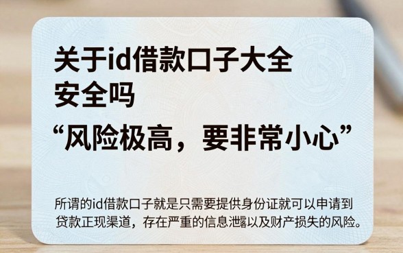 id借款口子大全安全吗,靠谱的贷款平台推荐