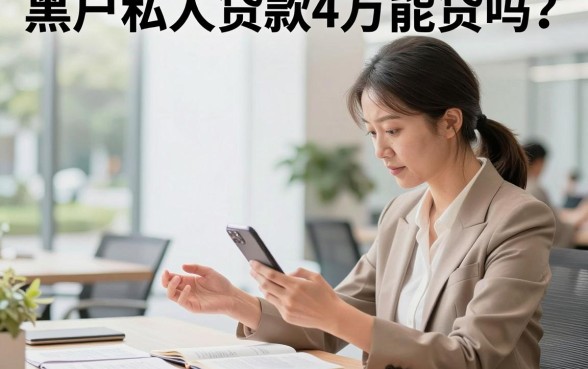 黑户私人贷款4万能贷吗?黑户哪里可以贷4万不看征信