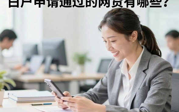 白户申请通过的网贷有哪些？盘点容易下款的正规平台