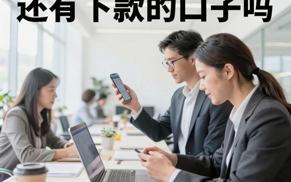 还有下款的口子吗,2026年还有哪些能下款的贷款平台?