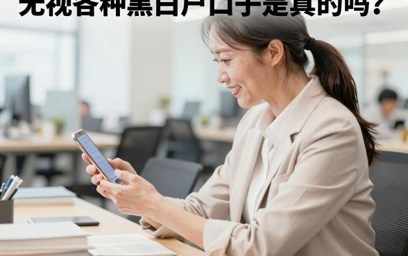 无视各种黑白户口子是真的吗？无视黑白户口子哪里能下款