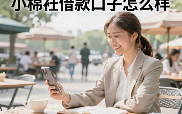 小棉袄借款口子怎么样,小棉袄借款口子好下款吗