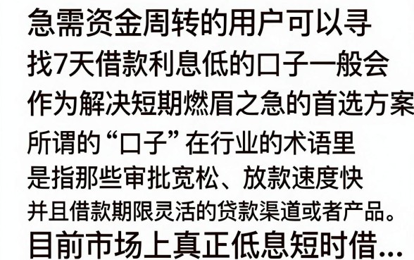 7天借款利息低的口子有哪些，哪里能找到7天借款利息低的口子？