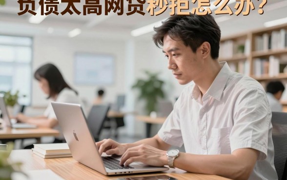 负债太高网贷秒拒怎么办？哪里还能借到钱？