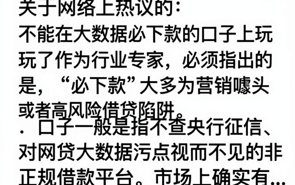 不堪大数据必下款的口子真的有吗？征信花哪里能下款
