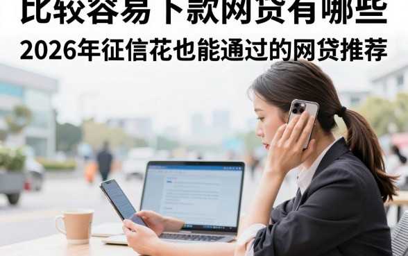 比较容易下款网贷有哪些,2026年征信花也能通过的网贷推荐
