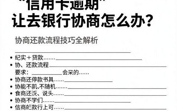 信用卡逾期让去银行协商怎么办?协商还款流程及技巧全解析