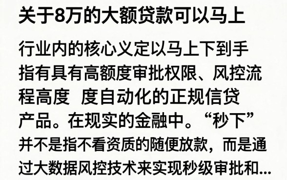 8万大额贷款秒下的口子有哪些?正规靠谱的平台推荐