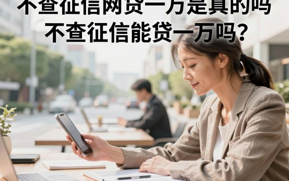 不查征信网贷一万是真的吗?不查征信能贷一万吗