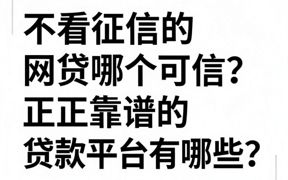 不看征信的网贷哪个可信?正规靠谱的贷款平台有哪些