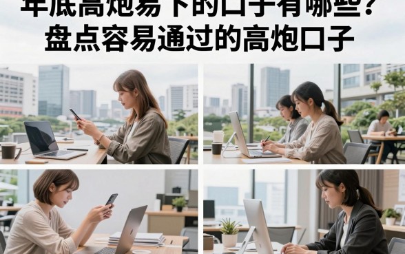 年底高炮易下的口子有哪些?盘点容易通过的高炮口子