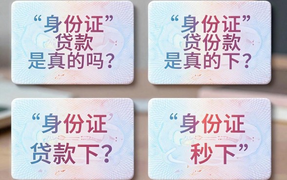 身份证贷款秒下是真的吗?仅凭身份证贷款秒下款可靠吗