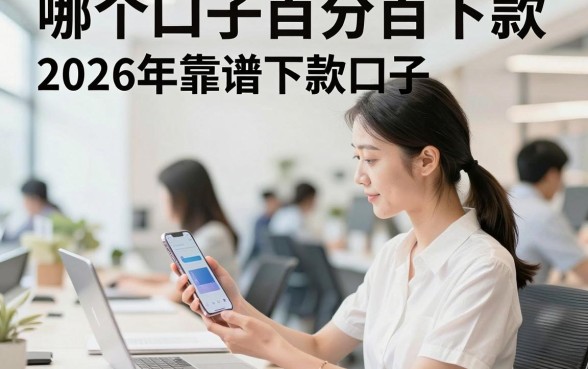 哪个口子百分百下款,2026年靠谱下款口子推荐