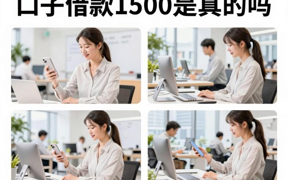 口子借款1500是真的吗,小额贷款哪个平台容易下款