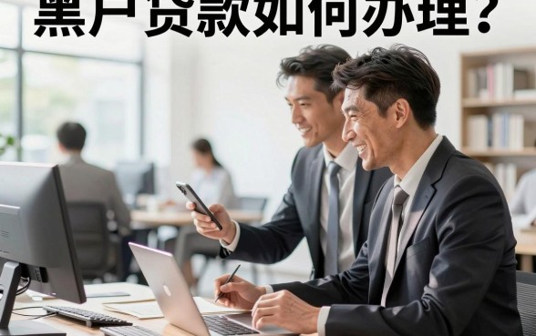 黑户贷款如何办理?黑户哪里可以贷款急用钱