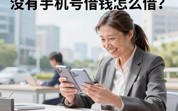 没有手机号借钱怎么借?盘点无需手机号认证的贷款平台