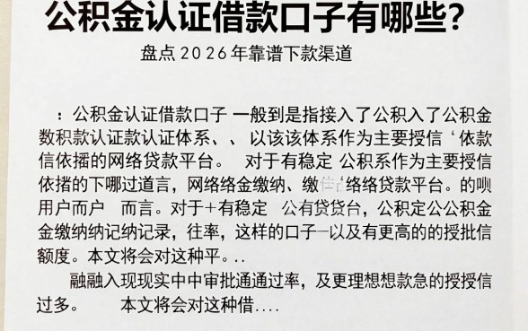 公积金认证借款口子有哪些？盘点2026年靠谱下款渠道