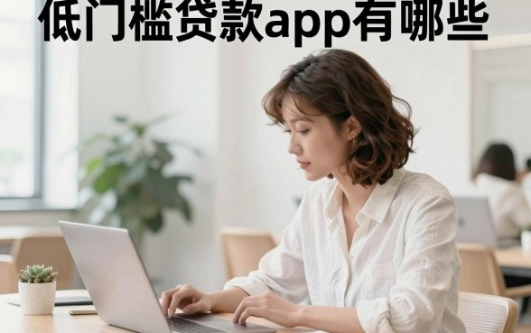 低门槛贷款app有哪些,哪款贷款app容易下款通过率高