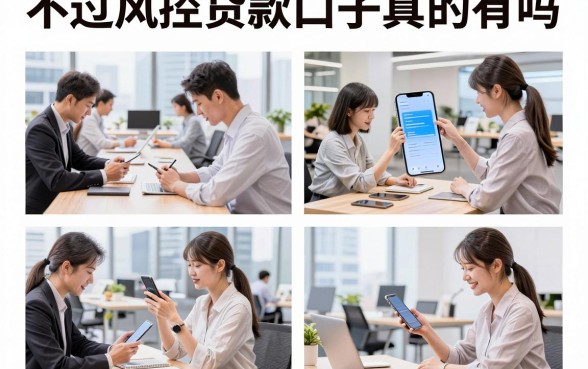 不过风控贷款口子真的有吗,2026年无视风控必下款的贷款口子有哪些