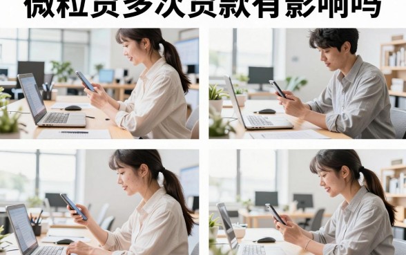 微粒贷多次贷款有影响吗,频繁借款会上征信吗