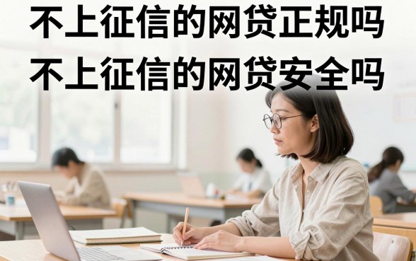 不上征信的网贷正规吗，不上征信的网贷安全吗