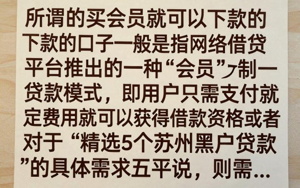 买会员即可下款的口子是真的吗，开通会员就能下款的贷款可靠吗