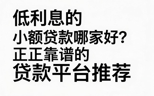 低利息的小额贷款哪家好?正规靠谱的贷款平台推荐