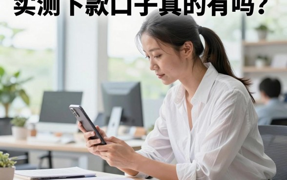 实测下款口子真的有吗?2026年最新实测下款口子推荐