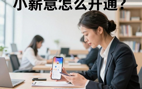 小薪意怎么开通?小薪意开通条件及操作流程详解