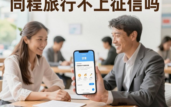 同程旅行不上征信吗,逾期借款会影响个人信用吗