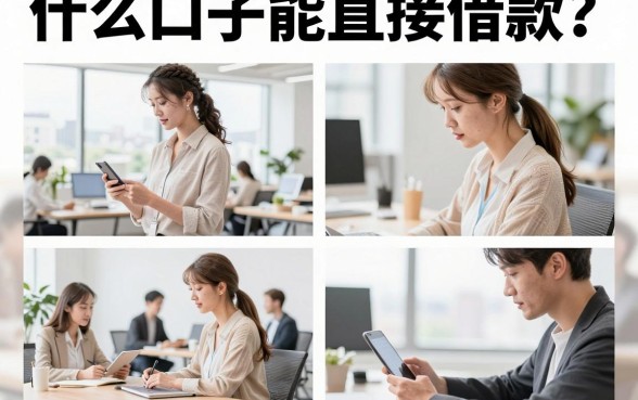什么口子能直接借款？正规靠谱的借款平台推荐